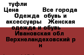 туфли Gianmarco Lorenzi  › Цена ­ 7 000 - Все города Одежда, обувь и аксессуары » Женская одежда и обувь   . Ивановская обл.,Верхнеландеховский р-н